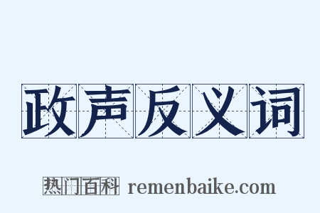 政声反义词是什么意思的图片